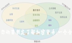 如何让你的男朋友了解加密货币：一个全面指南