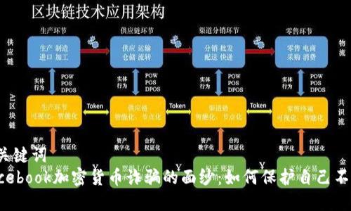 思考和关键词  
揭开Facebook加密货币诈骗的面纱：如何保护自己不受侵害？