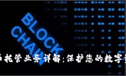 加密货币托管业务详解：保护您的数字资产安全