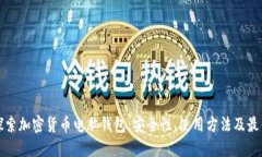 深入探索加密货币电脑钱包：安全性、使用方法