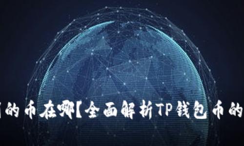 TP钱包收到的币在哪？全面解析TP钱包币的管理与使用