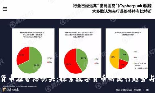 加密货币在香港街头：探索数字货币的流行趋势与影响