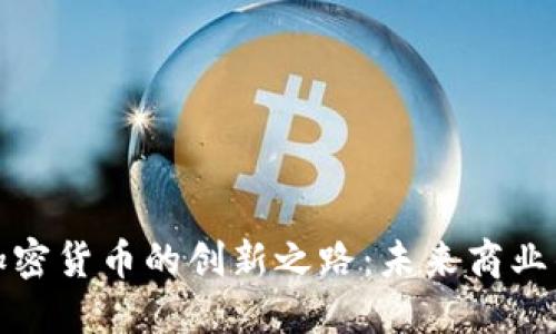 沃尔玛与加密货币的创新之路：未来商业的转型方向