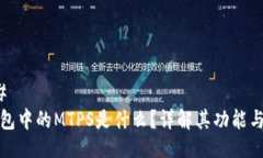 ### TP钱包中的MTPS是什么？详解其功能与意义