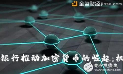 新兴亚洲银行推动加密货币的崛起：机遇与挑战