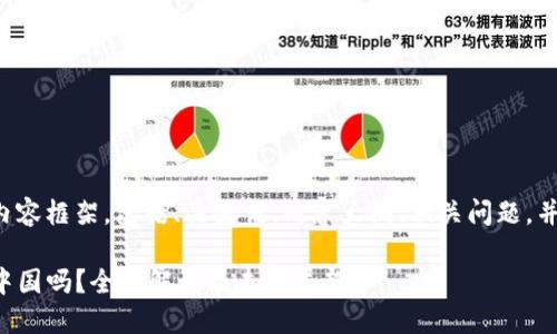 以下是您请求的内容框架，包括、关键词、内容大纲、相关问题，并提供详细的介绍。

TP钱包交易所在中国吗？全面解读及未来展望