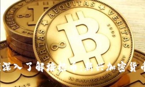 bianoti深入了解培根币：新兴加密货币的未来