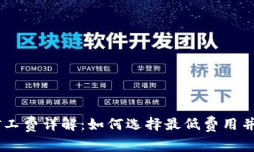 TP钱包USDT矿工费详解：如何选择最低费用并提升交易效率