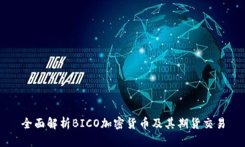 全面解析BICO加密货币及其期货交易