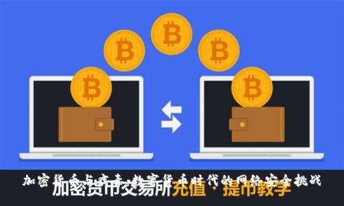 加密货币与病毒：数字货币时代的网络安全挑战