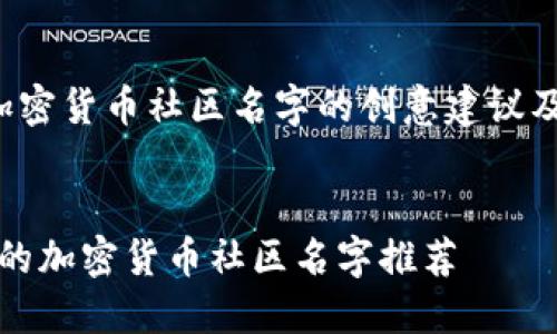 这里是一个关于加密货币社区名字的创意建议及相关内容的大纲：


2023年最具创意的加密货币社区名字推荐