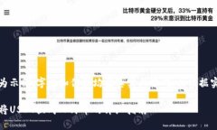 注：以下内容为示例，字数和信息均需真实且准