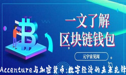 
Accenture与加密货币：数字经济的未来先锋