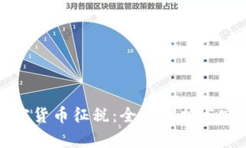 澳洲加密货币征税：全面解析与实用指南