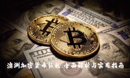 澳洲加密货币征税：全面解析与实用指南