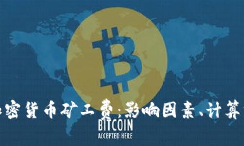 全面解析加密货币矿工费：影响因素、计算方式及策略