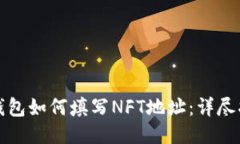 TP钱包如何填写NFT地址：详尽指南