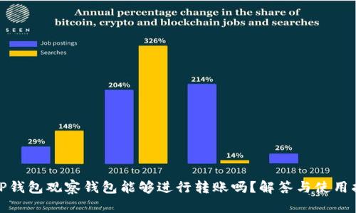 : TP钱包观察钱包能够进行转账吗？解答与使用指南