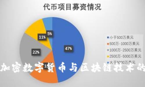 深入了解加密数字货币与区块链技术的未来发展