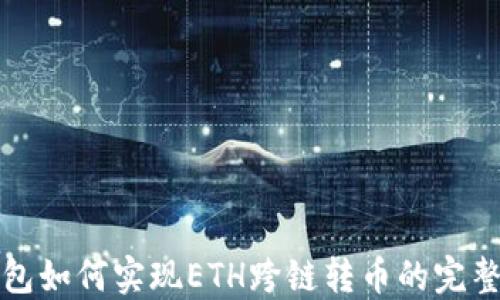 
TP钱包如何实现ETH跨链转币的完整指南