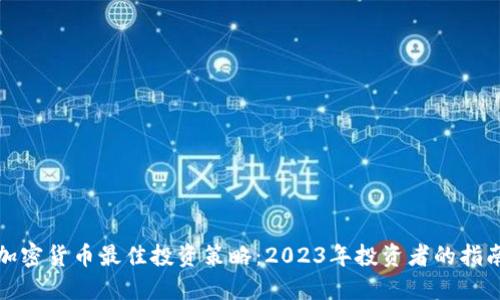 加密货币最佳投资策略：2023年投资者的指南