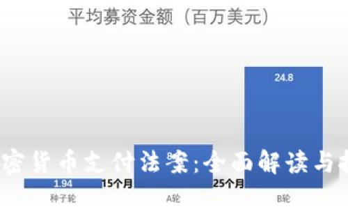 2023年加密货币支付法案：全面解读与投资者指南