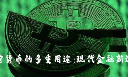 加密货币的多重用途：现代金融新选择