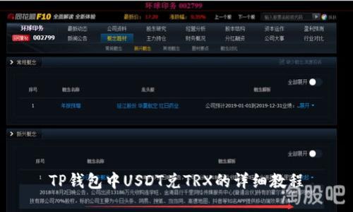 TP钱包中USDT兑TRX的详细教程