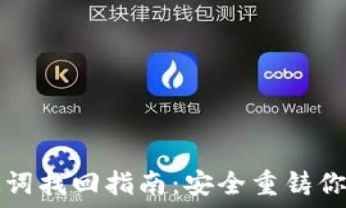   
TP钱包助记词找回指南：安全重铸你的数字资产