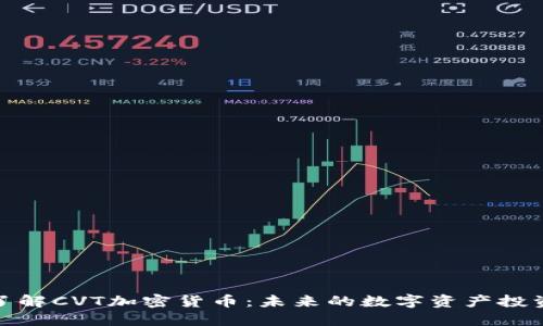 深入了解CVT加密货币：未来的数字资产投资机会