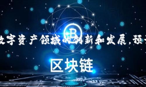   如何在TP钱包中管理OKEx平台的USDT？ / 

 guanjianci TP钱包, OKEx, USDT, 数字货币 /guanjianci 

## 内容主体大纲

1. 引言
   - 数字货币的普及
   - USDT的意义
   - TP钱包和OKEx的关系

2. TP钱包简介
   - TP钱包的功能和特点
   - 如何创建TP钱包

3. OKEx平台简介
   - OKEx的背景
   - OKEx提供的服务

4. 如何在TP钱包中添加OKEx的USDT
   - 步骤详解
   - 常见问题及解决方法

5. 在TP钱包中使用USDT的场景
   - 交易和投资
   - 转账和支付

6. 安全性分析
   - TP钱包的安全策略
   - USDT存储的安全建议

7. 结论
   - 管理USDT的重要性
   - 对未来的展望

## 内容详述

### 1. 引言

随着数字货币的普及，越来越多人开始接触并了解如何投资和管理这些数字资产。其中，USDT（Tether）作为一种稳定币，由于其与美元挂钩的特性，被广泛应用于交易和投资。TP钱包则是一个便捷的数字资产管理工具，能够帮助用户轻松地存储和交易USDT。而OKEx作为全球领先的数字货币交易平台，为用户提供丰富的交易选择，被众多投资者采用。

在本文中，我们将详细介绍如何在TP钱包中管理OKEx平台的USDT，以及相关的安全性和使用场景等方面的内容。

### 2. TP钱包简介

TP钱包是一款功能强大的数字货币钱包，支持多种类型的数字资产的管理。其主要特点包括用户友好的界面、实时行情监控以及安全性高的存储方式。用户只需下载应用程序，创建账户，便可以开始管理自己的数字资产。

创建TP钱包非常简单。用户需要下载TP钱包的应用程序，按照指示进行快速注册，在注册过程中需要设置安全密码，并可以选择备份助记词以保障资产安全。成功创建后，用户就可以在TP钱包中添加自己的USDT资产了。

### 3. OKEx平台简介

OKEx是一个集多个功能于一身的数字货币交易平台，包括现货交易、期货交易、杠杆交易等。用户可以在此平台上进行各种数字资产的交易，拥有众多的交易对选择，为投资者提供了便捷的交易渠道。

在OKEx上，用户可以方便地进行USDT的交易，灵活地进行资产管理，满足不同用户的需求。而且，OKEx还提供丰富的市场分析工具，帮助投资者作出更为精准的交易决策。

### 4. 如何在TP钱包中添加OKEx的USDT

在TP钱包中添加OKEx的USDT资产其实非常简单。用户只需完成以下几个步骤：

1. 打开TP钱包应用，登录账户。
2. 在主界面中找到“添加资产”选项。
3. 在搜索框中输入“USDT”，选择合适的网络，然后确认添加。
4. 通过OKEx平台进行购买或转账USDT到TP钱包中，按系统提示完成转账。

在加入USDT的过程中，用户可能会遇到一些常见问题，例如：资金未到账、网络错误等。对此，用户可以通过检查区块链状态、重新确认转账信息或者联系相关客户支持来解决。

### 5. 在TP钱包中使用USDT的场景

USDT在TP钱包中的使用场景主要包括交易和投资、转账和支付等。当用户需要进行数字货币交易时，可以选择在OKEx平台使用USDT作为交易对进行买入或卖出，从而实现投资组合的多元化；而在转账和支付中，USDT也能为用户提供稳定的价值。特别是当用户需要进行国际转账时，USDT作为稳定币的优势得以体现。

### 6. 安全性分析

TP钱包的安全策略是其一大亮点，用户可以通过多重身份验证和助记词备份等措施来保障资产安全。此外，USDT在TP钱包中的存储也需要注意，用户应定期更新密码、谨慎保管助记词和私钥，防止外部攻击和钓鱼网站的风险。

### 7. 结论

在TP钱包中管理USDT的过程，不仅能够帮助用户更好地掌握其数字资产，也为投资者提供了一个安全、便捷的资产管理工具。通过合理使用USDT，投资者可以在数字货币的世界中抓住更多机会，把握市场动向，实现自我价值的提升。

## 相关问题及详细介绍

### 问题1：什么是USDT，它的优势和劣势是什么？

什么是USDT？
USDT（Tether）是一种基于区块链的稳定币，其价值与美元一对一挂钩。每个USDT的发行都会由相应数量的美元储备做为支撑。USDT的主要目的是解决传统加密货币波动大的问题，让用户在加密货币领域进行相对稳定的交易和投资。

USDT的优势
USDT的最大优势在于其稳定性。与其他加密货币相比，USDT的价格相对固定，能够有效保护投资者的资产风险。此外，USDT提供了方便的交易渠道，支持多种交易对，用户能够快速进行交易和获取流动性。

USDT的劣势
尽管USDT具备诸多优势，但也存在一些劣势。例如，USDT的中心化管理可能存在一定的风险，其所依赖的美元储备是否充足，透明度时常受到质疑。此外，用户在进行USDT与其他数字货币之间交换时，也需要支付一定的手续费，这对于高频交易者而言，可能会影响其盈利。

### 问题2：如何安全地存储USDT？

安全存储USDT的最佳实践
存储USDT时，保持安全性是用户最关心的问题之一。为了保障USDT的安全，用户可以采取以下措施：
ul
  li使用硬件钱包：将USDT存储到硬件钱包中是最安全的选择，硬件钱包可以隔离网络风险，保障私钥的安全。/li
  li定期备份助记词：将助记词安全地存放在多个地点，可以防止因遗忘而导致的资产丢失。/li
  li启用双重身份验证：增加账户安全性，保护用户的数字资产。/li
/ul

### 问题3：使用TP钱包管理USDT有哪些注意事项？

TP钱包中的USDT使用注意事项
在TP钱包中使用USDT时，用户应注意以下几个方面：
ul
  li确保应用程序是最新版本：定期更新TP钱包应用程序，确保使用最新的安全功能和修复漏洞。/li
  li小心钓鱼网站：尽量避免通过第三方链接下载，建议直接访问TP钱包官方渠道。/li
  li了解各个交易对的手续费：了解使用USDT进行交易时的手续费，以便合理规划投资策略。/li
/ul

### 问题4：如何在OKEx上购买USDT？

在OKEx上购买USDT的步骤
在OKEx上购买USDT非常简单。用户可以按照以下步骤操作：
ul
  li注册并登录OKEx账户。/li
  li进行身份验证以符合合规要求。/li
  li选择购买USDT的支付方式，可以通过法币购买或用其他数字资产进行兑换。/li
  li确认交易信息，完成支付。/li
/ul

### 问题5：TP钱包如何与OKEx平台进行关联？

关联TP钱包与OKEx平台
TP钱包与OKEx并没有直接的关联功能，但用户可以通过以下方式进行操作：
ul
  li在OKEx完成USDT的购买后，将其转入TP钱包中，确保填写正确的地址以避免资产丢失。/li
  li在TP钱包中添加OKEx的USDT资产，以便后续的管理和交易。/li
/ul

### 问题6：如何处理TP钱包中的USDT转账问题？

处理USDT转账问题的方法
在TP钱包中进行USDT转账时，用户可能会遇到转账迟延或未到账等问题。处理此类问题时，可以采取以下措施：
ul
  li检查区块链状态：通过区块链浏览器确认转账的状态，确保交易是否已被确认。/li
  li联系客户支持：如果资金仍未到账，及时联系TP钱包的客户支持，寻求解决方案；/li
/ul

### 问题7：数字货币的未来走向如何？

数字货币未来的发展趋势
随着数字货币需求的不断增加，未来数字货币的走向将更加多元化。稳定币如USDT将继续在交易中发挥重要作用。而传统金融机构对加密货币的接受度也将逐渐提高，这将推动数字资产领域的创新和发展。预计随之而来的是更加完善的监管政策和安全保障措施，保护用户的权益。同时，数字货币的使用场景将不断拓展，从支付到融资，甚至是跨境交易等，带来更多商业机会和发展潜力。

通过以上的介绍，我们对TP钱包中管理OKEx平台的USDT有了全面的理解。用户可以根据自己的需求选择合适的方式进行资产管理，确保其数字资产的安全与增值。