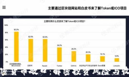 
加密货币敞口：解密投资风险与收益