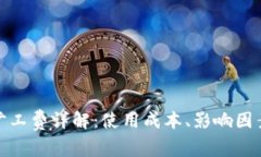 TP钱包旷工费详解：使用成本、影响因素与策略