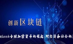 Facebook全球加密货币的崛起：对经济和社会的影响