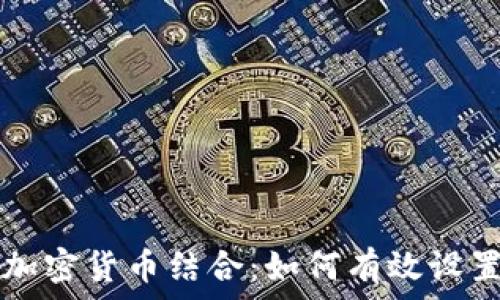   
外汇与加密货币结合：如何有效设置与交易