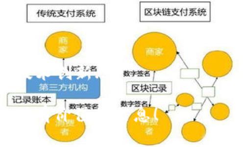    浙江加密货币：探索浙江省内的数字货币生态  / 

 guanjianci  浙江, 加密货币, 数字货币, 区块链  /guanjianci 

### 内容主体大纲

1. **引言**
   - 加密货币的全球发展状况
   - 浙江省在加密货币方面的潜力

2. **浙江的区块链技术发展**
   - 政府政策支持
   - 创新企业的案例

3. **浙江省主要的加密货币**
   - 杭州的数字货币项目
   - 宁波的金融科技平台
   - 温州的小额支付应用

4. **浙江加密货币的使用场景**
   - 电商行业的应用
   - 跨境贸易的便利
   - 供应链管理与追溯

5. **投资与风险分析**
   - 投资环境与回报
   - 潜在风险及应对策略

6. **未来展望**
   - 浙江在数字货币领域的发展趋势
   - 潜在的国际合作与借鉴

7. **结论**
   - 综合分析与总结

### 引言

在当今数字经济快速发展的背景下，加密货币作为一种新兴的数字金融工具，受到了广泛的关注。浙江省，作为中国经济最发达的省份之一，数字经济的蓬勃发展为加密货币的创新和应用提供了良好的土壤。本文将深入探讨浙江省内的加密货币生态，分析其应用现状及未来发展潜力。

### 浙江的区块链技术发展

区块链技术是加密货币的核心支撑，浙江省在这一领域的发展势头迅猛。各地政府积极出台政策，支持区块链技术的探索与创新。尤其是杭州，凭借着良好的创业环境和技术基础，已经成为国内区块链技术应用的重镇。

例如，杭州市政府在不久前发布了相关政策，吸引区块链企业入驻，并明确了相关税收优惠政策。此外，浙江省还举办了多场区块链技术的高层论坛和展会，促进了区块链技术的交流与合作。

### 浙江省主要的加密货币

具体到加密货币，浙江省内涌现了多种数字货币项目。在杭州，有显著的区块链项目，如“杭州数字资产交易所”，为本地企业提供了数字资产的交易和融资渠道。

在宁波，政府围绕金融科技开展了一些数字货币项目，推动了数字钱包和小额支付的应用，让更多的消费者和商家享受到了便利。温州则专注于小额支付和社区经济的结合，推出了几款专为本地商圈设计的数字货币。

### 浙江加密货币的使用场景

加密货币在浙江省的应用已经开始渗透到多个领域，尤其是在电商、跨境贸易和供应链管理方面展现出巨大潜力。许多电商平台开始接纳数字货币支付，以便于提升交易的便捷性。

此外，在跨境贸易方面，浙江的外贸企业正在逐步使用数字货币进行结算，减少手续费并提高交易效率。在供应链管理中，通过区块链技术，可以实现对商品的全程追溯，提高市场透明度。

### 投资与风险分析

随着加密货币成为一种新的投资工具，浙江的投资环境也开始逐渐趋于成熟。但是，投资加密货币仍然面临不少风险。市场波动性大，投资者需要具备较强的市场判断能力和风控意识。

为了规避投资风险，建议投资者在进行加密货币相关投资前，做好充分的市场调研，了解相关法律法规。同时，可以选择与知名金融机构合作，采用专业的投顾服务，提高投资的安全性。

### 未来展望

展望未来，浙江省在数字货币和区块链领域的发展潜力巨大。政府和企业的合作将进一步深化，为数字货币的发展创造更加良好的环境。

同时，浙江还可以借鉴国际上的成功经验，如参与全球区块链技术的标准制定和国际合作，推动本地企业走向全球市场。

### 结论

综上所述，浙江省的加密货币生态前景广阔。通过政府的政策支持和企业的积极参与，浙江有望在未来成为数字货币和区块链技术的重要基地。

### 相关问题

#### 问题一：浙江省的加密货币政策是怎样的？
浙江省政府对加密货币的政策逐渐趋向于促进和规范。首先是对于区块链企业的税收优惠政策，这吸引了不少创新型企业入驻...

#### 问题二：浙江有哪些成功的加密货币项目？
就加密货币项目而言，杭州、宁波和温州均有值得注意的成功案例。以杭州的XX项目为例，它在数字资产交易和用户体验方面...

#### 问题三：浙江加密货币的应用目前主要集中在哪些行业？
目前，浙江的加密货币主要应用于电商、金融科技及跨境交易。这些行业之所以能迅速接受数字货币，是因为其本身对...

#### 问题四：投资浙江的加密货币有哪些潜在风险？
投资加密货币面临着多种风险，包括市场波动性、监管风险及流动性风险。投资者在进入市场之前，应仔细分析自身的风险接受能力...

#### 问题五：如何安全地投资浙江的加密货币？
安全投资的关键在于选择合适的平台和项目。首先，选择具备良好声誉和监管资质的交易所是非常重要的。同时，进行适当的风险评估...

#### 问题六：浙江在区块链领域有哪些创新企业？
浙江省内有几家值得关注的区块链创新企业，如XXX和YYY。这些企业在智能合约、数字身份及供应链管理等方面都是行业领先...

#### 问题七：未来浙江加密货币市场的发展趋势是什么？
未来几年，浙江的加密货币市场将朝着法规更为明晰、市场环境更为成熟的方向发展。政府将进一步加强对市场的监管，同时支持技术创新...

您可以根据上述大纲进行详细写作。每一部分都可以扩展至700字以上，以满足3600字的总字数要求。希望这些内容能够为您提供有价值的信息！