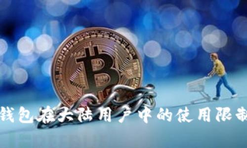 : TP钱包在大陆用户中的使用限制分析