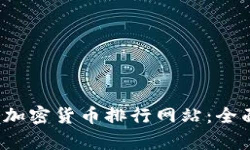 2023年最佳加密货币排行网站：全面剖析与推荐