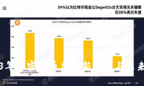 2023年加密货币监管新动态与未来展望