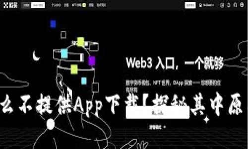  TP钱包为什么不提供App下载？探秘其中原因与替代方案