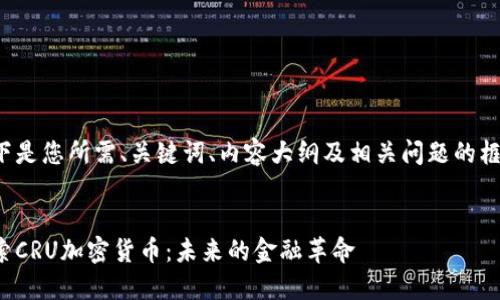 以下是您所需、关键词、内容大纲及相关问题的框架。


探索CRU加密货币：未来的金融革命