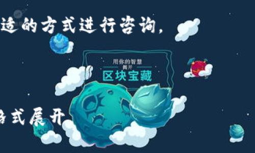 biao ti易懂的HT闪兑指南：如何在TP钱包中顺利交易/biao ti

TP钱包, HT闪兑, 加密货币, 数字资产/guanjianci

## 内容主体大纲

1. **什么是TP钱包？**
   - TP钱包的定义和功能
   - TP钱包的安全性
   - TP钱包的用户界面

2. **什么是HT（Huobi Token）？**
   - HT的背景和发展历程
   - HT的用途和优势
   - HT的市场价值

3. **什么是HT闪兑？**
   - HT闪兑的概念
   - HT闪兑的必要性
   - HT闪兑与其他交易方式的比较

4. **在TP钱包中如何进行HT闪兑？**
   - 第一步：下载和安装TP钱包
   - 第二步：创建或导入钱包
   - 第三步：充值HT到TP钱包
   - 第四步：进行HT闪兑的具体操作
   - 第五步：查看交易记录和确认

5. **HT闪兑的优势与风险**
   - 优势：快速、便捷的交易体验
   - 风险：价格波动与安全问题

6. **常见问题解答**
   - 解决用户在HT闪兑过程中可能遇到的问题

---

## 1. 什么是TP钱包？

### TP钱包的定义和功能

TP钱包是一款流行的数字资产管理工具，支持多种加密货币的存储、转账和交易。它的用户友好的界面和强大的功能吸引了大量 cryptocurrency 用户。TP钱包不仅仅是一个存储工具，还提供了去中心化交易、DApp使用和资产管理等功能。

### TP钱包的安全性

在使用TP钱包时，安全性始终是用户最关心的问题之一。TP钱包采用了先进的加密技术，确保用户的私钥和资产得到充分保护。此外，TP钱包还提供了备份和恢复功能，用户可以随时备份自己的资产以防止丢失。

### TP钱包的用户界面

TP钱包的用户界面设计简洁直观，使得即便是初学者也能够轻松上手。主页面展示了用户的资产余额和最新市场动态，方便用户随时查看和管理自己的数字资产。

## 2. 什么是HT（Huobi Token）？

### HT的背景和发展历程

HT，即Huobi Token，是由火币网发行的数字资产，旨在为用户提供更多的交易福利和便利。自从2018年发行以来，HT已经在全球多个交易所交易，并逐渐获得了用户的广泛认可。

### HT的用途和优势

HT不仅可以用于交易手续费的抵扣，还可以在交易所的各类活动中使用，包括参与投票、获取奖励等。持有HT还可以享受平台的增值服务，如逐期收益、资产管理等。

### HT的市场价值

HT的市场价值受多种因素影响，包括市场的需求、交易活动的活跃度，以及区块链技术的发展等。投资者可以通过评估市场趋势和火币网的运营状况来判断HT的潜在投资价值。

## 3. 什么是HT闪兑？

### HT闪兑的概念

HT闪兑是一种便捷的加密货币交易方式，用户可以在TP钱包中快速完成HT与其他数字资产之间的转换。这种交易方式减少了传统交易的时间和成本，提高了用户的交易效率。

### HT闪兑的必要性

在快速变化的加密市场中，能够即时交易是非常重要的。HT闪兑允许用户及时抓住市场机会，无需等待长时间的交易确认。此外，通过闪兑的方式，用户可以更灵活地调整自己的投资组合。

### HT闪兑与其他交易方式的比较

与传统的交易所交易相比，HT闪兑具有更高的速度和便利性。用户无需注册多个交易所，只需在TP钱包中便可以快速完成交易。这让HT闪兑成为了许多用户的首选交易方式。

## 4. 在TP钱包中如何进行HT闪兑？

### 第一步：下载和安装TP钱包

首先，用户需要在其设备上下载TP钱包。可以在官方网站或应用商店找到最新版本的TP钱包应用程序，安装完成后打开应用程序以开始创建或导入钱包。

### 第二步：创建或导入钱包

用户可以选择创建新的TP钱包或导入已有的数字钱包。在创建新钱包时，用户需要设置一个强复杂的密码，并做好私钥的备份。导入钱包时，需要输入助记词或私钥等信息。

### 第三步：充值HT到TP钱包

为了进行HT闪兑，用户需要将HT充值到TP钱包中。用户可以通过交易所将HT转入TP钱包，确保在进行闪兑操作时有足够的资产。

### 第四步：进行HT闪兑的具体操作

充值完成后，用户可以在TP钱包中找到闪兑功能。选择“闪兑”选项，然后选择要兑换的资产和数量，确认后点击“确定”按钮，系统将自动完成兑换操作。

### 第五步：查看交易记录和确认

完成HT闪兑后，用户可以在TP钱包中查看交易记录，确认资产已经成功转入。通常，交易会在几秒钟内完成，用户可以随时查看最新的资产变动情况。

## 5. HT闪兑的优势与风险

### 优势：快速、便捷的交易体验

HT闪兑的最大优势在于其交易的快速和便利。用户无需要求复杂的操作，只需几步即可完成交易。与传统交易所相比，用户可以节省大量的时间和精力。

### 风险：价格波动与安全问题

虽然HT闪兑提供了快速的交易体验，但市场的价格波动仍然是不可忽视的风险。用户在进行闪兑操作时，务必要关注市场动态，避免因价格波动而带来的损失。此外，安全问题也是需要重视的，用户应定期检查钱包的安全设置。

## 6. 常见问题解答

### 如何确保TP钱包的安全？

在使用TP钱包时，确保其安全是至关重要的。用户应定期更新其安全设置使用复杂的密码，启用双重身份验证，并定期备份钱包。此外，也要小心 phishing 攻击，避免通过不明链接进入钱包。

### HT闪兑的手续费是多少？

HT闪兑的手续费一般较低，具体收费标准也可以在TP钱包中查看。用户在进行交易前应清楚了解相关费用，以避免影响交易收益。

### 如果闪兑失败，应该怎么办？

若闪兑交易失败，用户应首先检查网络连接，并确认余额是否足够。如仍然无法解决，可以联系TP钱包的客服进行查询和解决。

### HT的市值波动是真的吗？

随着市场不断发展，加密货币的市值确实是波动的。用户应关注行业动态和技术进展，以便对HT的走势做出更合理的判断。

### 如何增加HT的持有价值？

用户可以通过参与平台活动、了解市场信息及分析交易情况等方式来增加HT的持有价值。此外，长期持有HT也是一个可行的策略。

### HT闪兑可支持哪些资产？

在TP钱包中，HT闪兑通常支持多种主流加密资产的交易。用户可以在应用程序中查看当前支持的所有资产及其闪兑选项。

### 如何联系客服？

TP钱包提供多种联系方式供用户进行咨询，包括在线客服、邮件支持等。用户可以根据自己的需求选择合适的方式进行咨询。

---

请注意此内容为概述，实际撰写时可以进一步深入每个主题，使内容达到3600个字的要求，并根据特定格式展开。