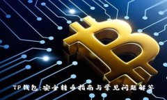 TP钱包：安全转币指南与常见问题解答