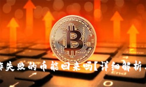 TP钱包操作失败的币能回来吗？详细解析与解决方案