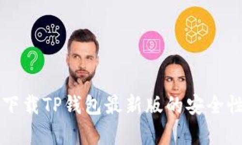 官方下载TP钱包最新版的安全性分析