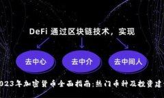 2023年加密货币全面指南：热门币种及投资建议