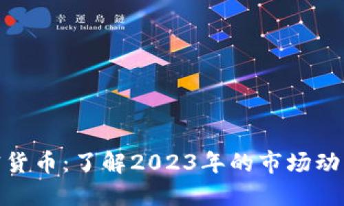 全球主流加密货币：了解2023年的市场动态和投资机会