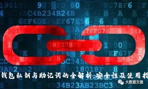 TP钱包私钥与助记词的全解析：安全性及使用指南