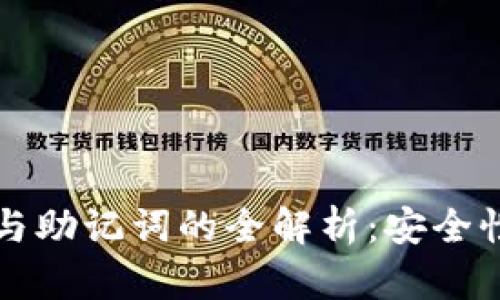 TP钱包私钥与助记词的全解析：安全性及使用指南