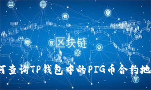 如何查询TP钱包中的PIG币合约地址？